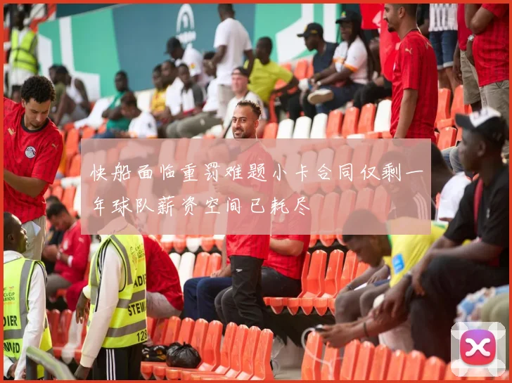 快船面临重罚难题小卡合同仅剩一年球队薪资空间已耗尽